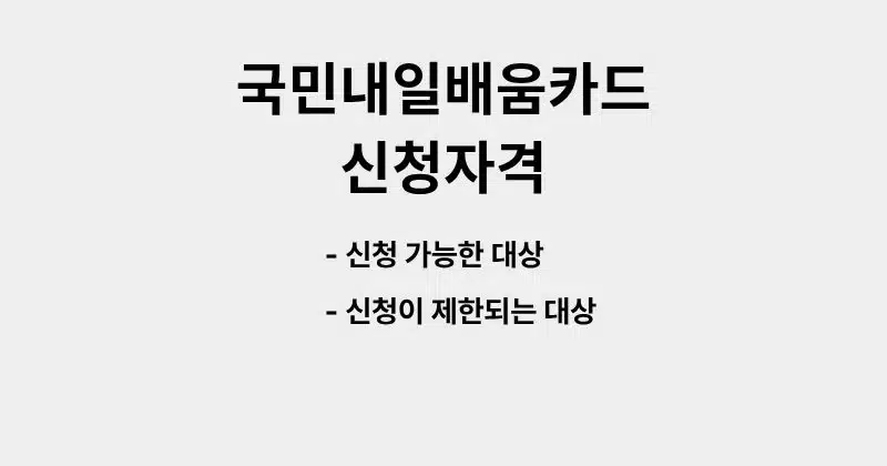 국민내일배움카드 신청자격