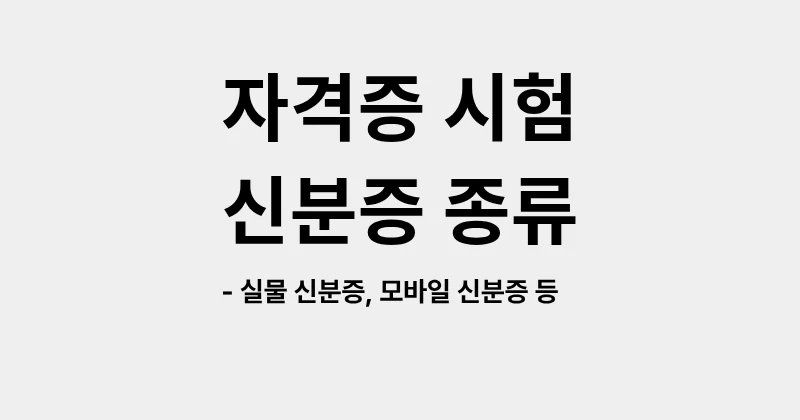 자격증 시험에서 인정되는 신분증 종류